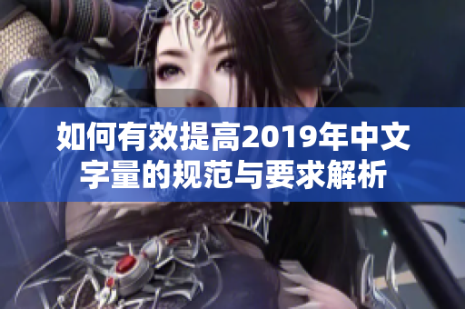 如何有效提高2019年中文字量的规范与要求解析