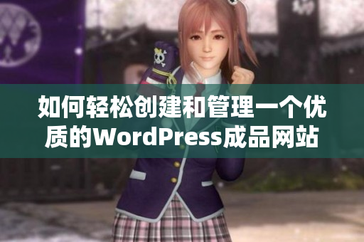 如何轻松创建和管理一个优质的WordPress成品网站