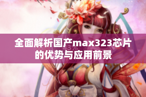 全面解析国产max323芯片的优势与应用前景