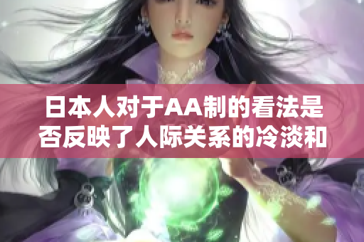 日本人对于AA制的看法是否反映了人际关系的冷淡和实用主义