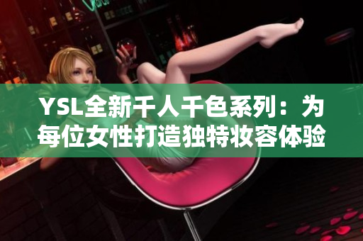 YSL全新千人千色系列：为每位女性打造独特妆容体验