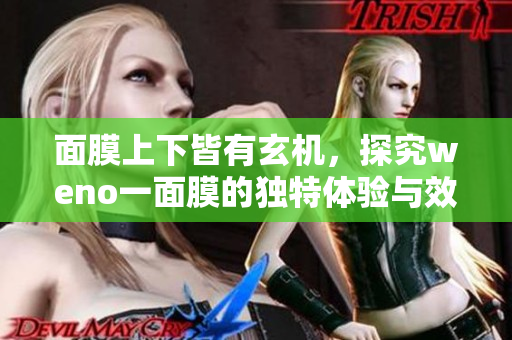 面膜上下皆有玄机，探究weno一面膜的独特体验与效果