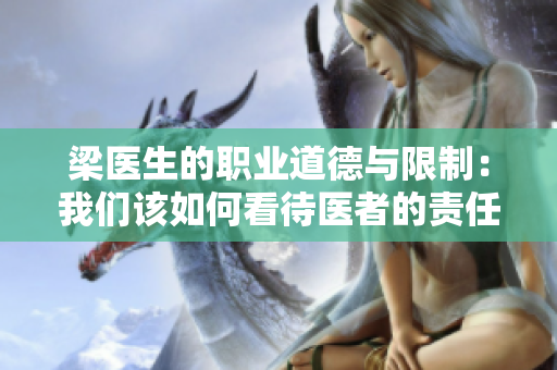 梁医生的职业道德与限制：我们该如何看待医者的责任与权利