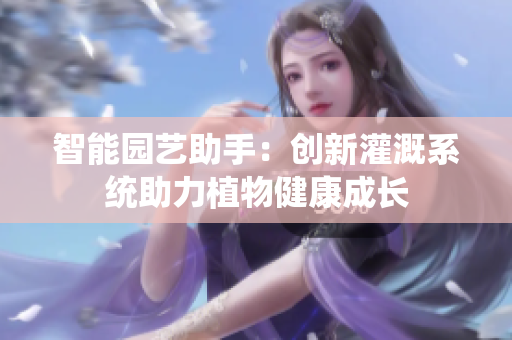 智能园艺助手：创新灌溉系统助力植物健康成长