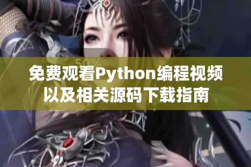 免费观看Python编程视频以及相关源码下载指南