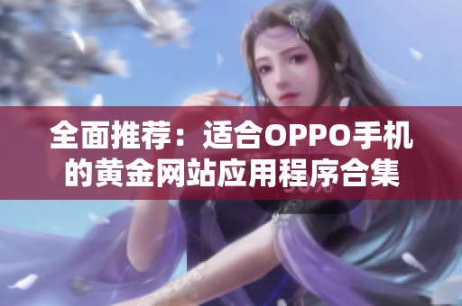 全面推荐：适合OPPO手机的黄金网站应用程序合集