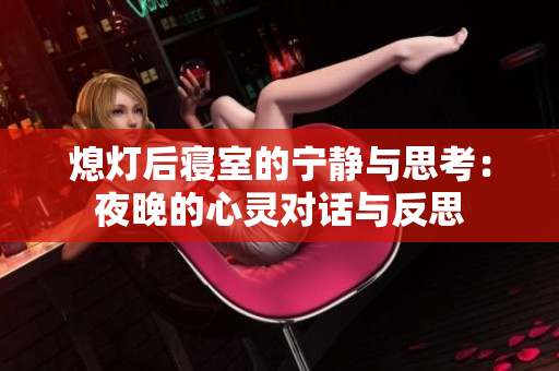 熄灯后寝室的宁静与思考：夜晚的心灵对话与反思