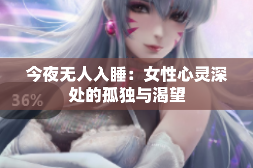 今夜无人入睡：女性心灵深处的孤独与渴望