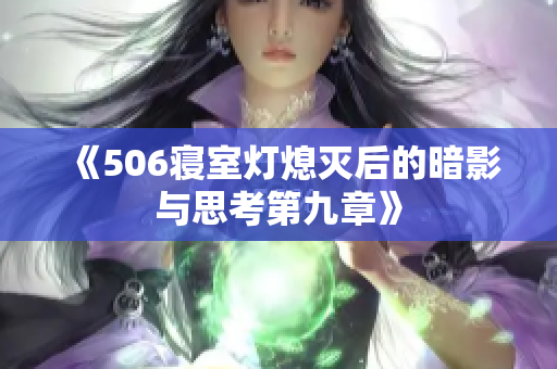 《506寝室灯熄灭后的暗影与思考第九章》