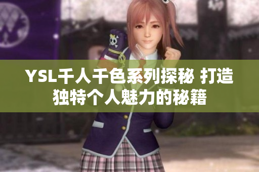 YSL千人千色系列探秘 打造独特个人魅力的秘籍