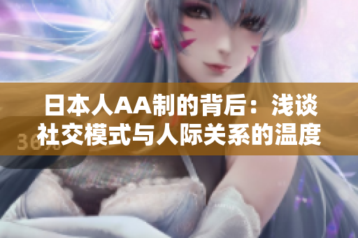 日本人AA制的背后：浅谈社交模式与人际关系的温度