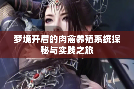 梦境开启的肉禽养殖系统探秘与实践之旅