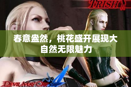 春意盎然，桃花盛开展现大自然无限魅力