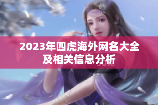 2023年四虎海外网名大全及相关信息分析