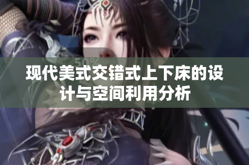 现代美式交错式上下床的设计与空间利用分析