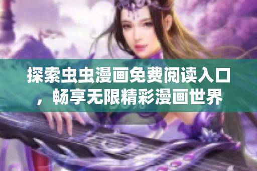 探索虫虫漫画免费阅读入口，畅享无限精彩漫画世界