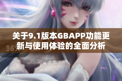 关于9.1版本GBAPP功能更新与使用体验的全面分析