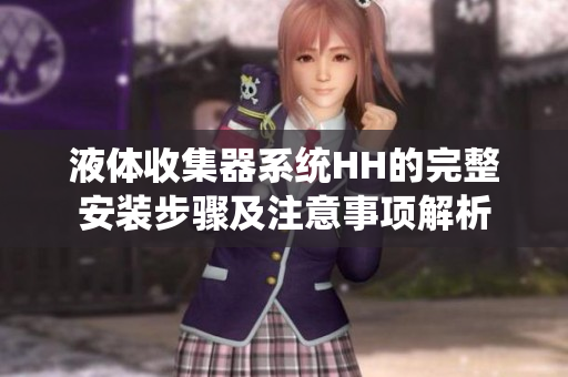 液体收集器系统HH的完整安装步骤及注意事项解析