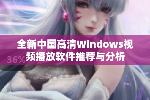 全新中国高清Windows视频播放软件推荐与分析