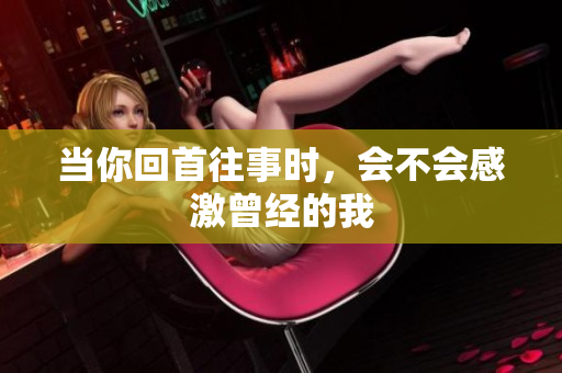 当你回首往事时，会不会感激曾经的我