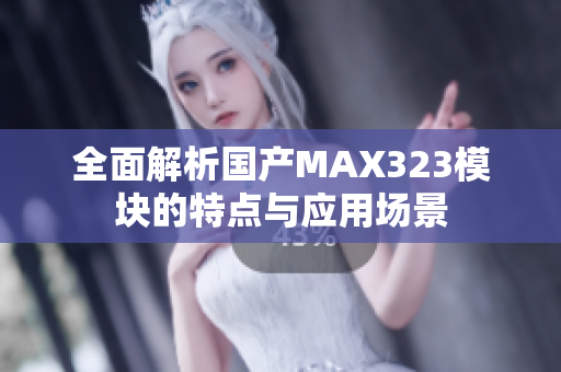 全面解析国产MAX323模块的特点与应用场景