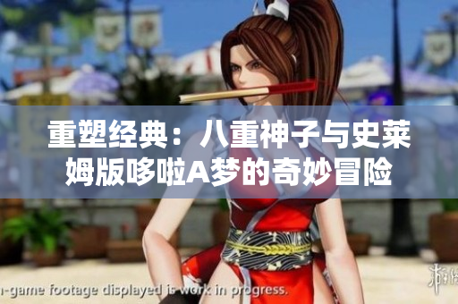 重塑经典：八重神子与史莱姆版哆啦A梦的奇妙冒险