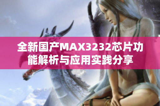 全新国产MAX3232芯片功能解析与应用实践分享