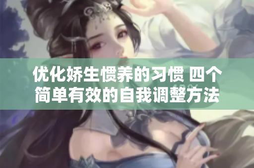 优化娇生惯养的习惯 四个简单有效的自我调整方法