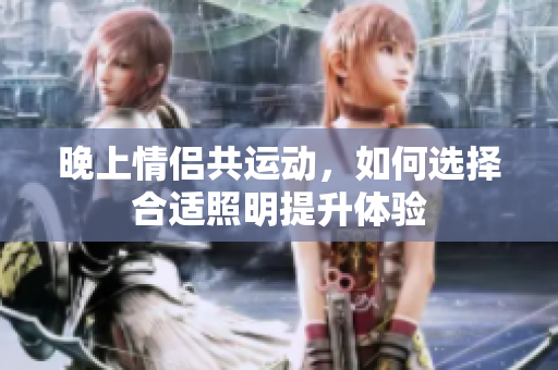 晚上情侣共运动，如何选择合适照明提升体验
