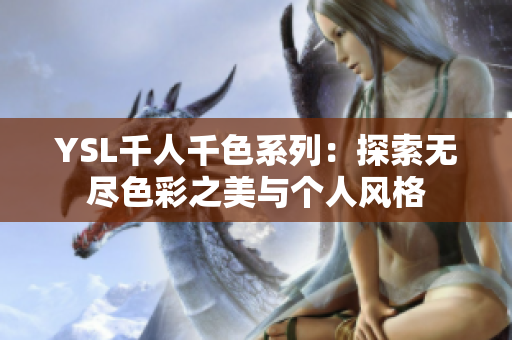 YSL千人千色系列：探索无尽色彩之美与个人风格
