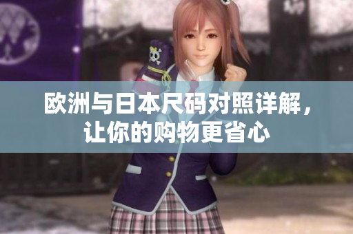 欧洲与日本尺码对照详解，让你的购物更省心