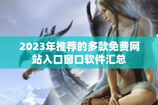 2023年推荐的多款免费网站入口窗口软件汇总
