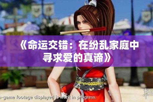 《命运交错：在纷乱家庭中寻求爱的真谛》