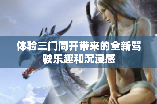 体验三门同开带来的全新驾驶乐趣和沉浸感