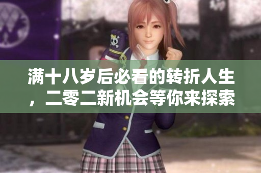 满十八岁后必看的转折人生，二零二新机会等你来探索