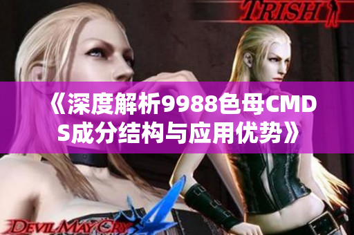 《深度解析9988色母CMDS成分结构与应用优势》