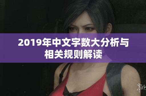 2019年中文字数大分析与相关规则解读