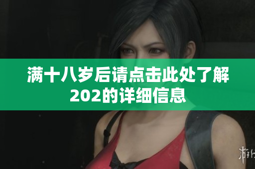 满十八岁后请点击此处了解202的详细信息