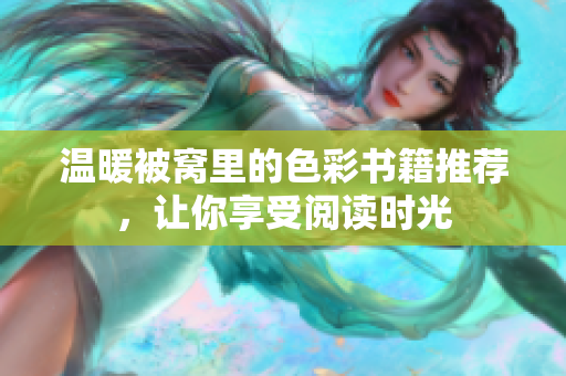 温暖被窝里的色彩书籍推荐，让你享受阅读时光