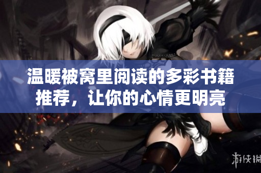 温暖被窝里阅读的多彩书籍推荐，让你的心情更明亮