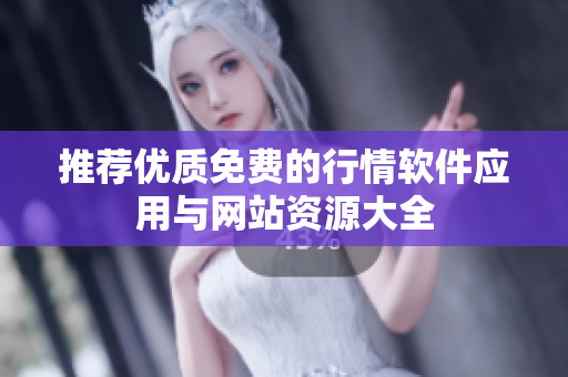推荐优质免费的行情软件应用与网站资源大全