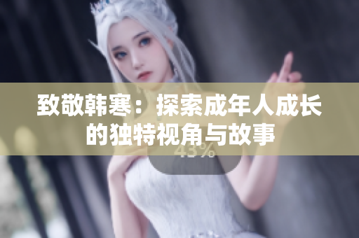 致敬韩寒：探索成年人成长的独特视角与故事