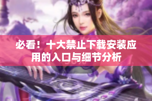 必看！十大禁止下载安装应用的入口与细节分析