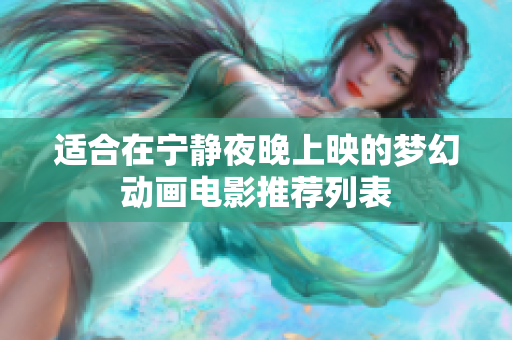 适合在宁静夜晚上映的梦幻动画电影推荐列表