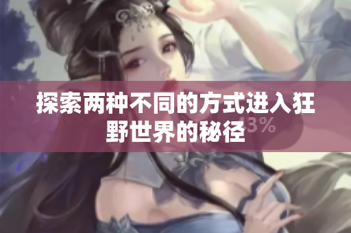 探索两种不同的方式进入狂野世界的秘径