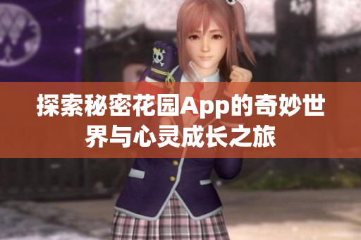 探索秘密花园App的奇妙世界与心灵成长之旅