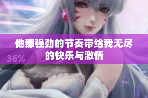 他那强劲的节奏带给我无尽的快乐与激情