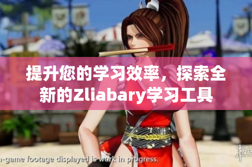 提升您的学习效率，探索全新的Zliabary学习工具