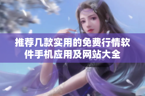 推荐几款实用的免费行情软件手机应用及网站大全
