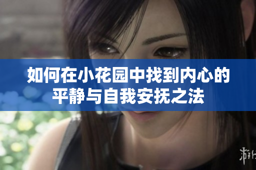 如何在小花园中找到内心的平静与自我安抚之法